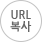 URL 